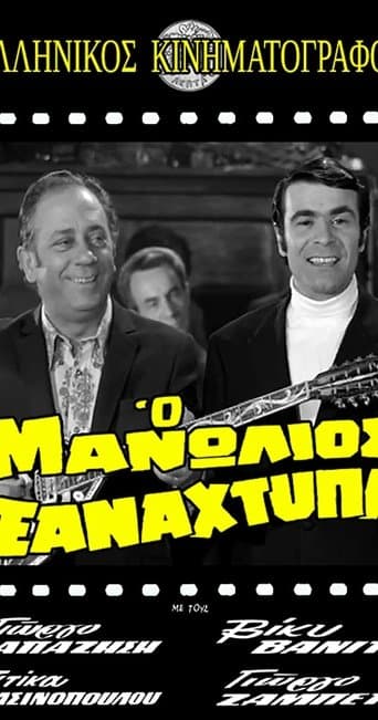 Movie poster for Ο Μανωλιός ξαναχτυπά