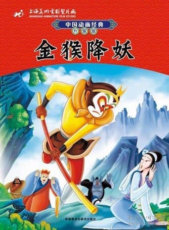 Movie poster for The Monkey King Conquers the Demon