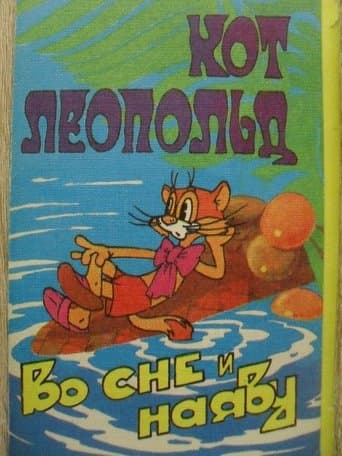 Movie poster for Кот Леопольд во сне и наяву