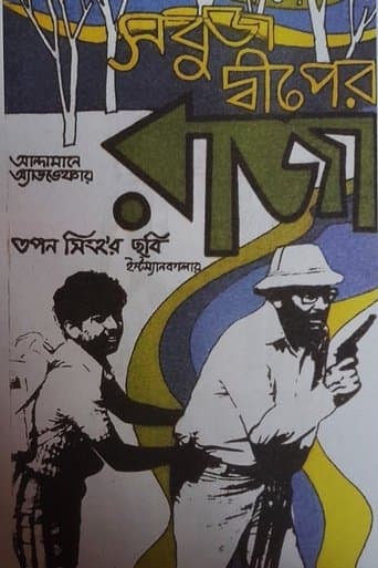 Movie poster for Sabuj Dwiper Raja