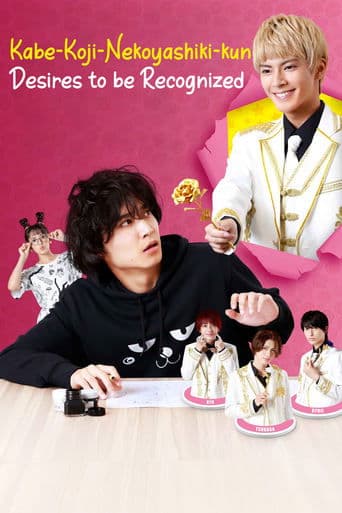 Movie poster for Kabe-Koji-Nekoyashiki-kun Desires to be Recognized