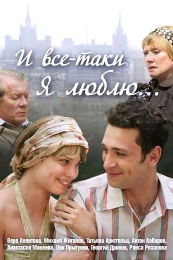 Movie poster for И всё-таки я люблю...