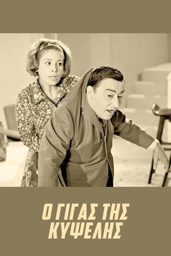 Movie poster for The Giant of Kypseli