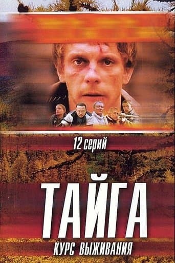 Movie poster for Тайга. Курс выживания