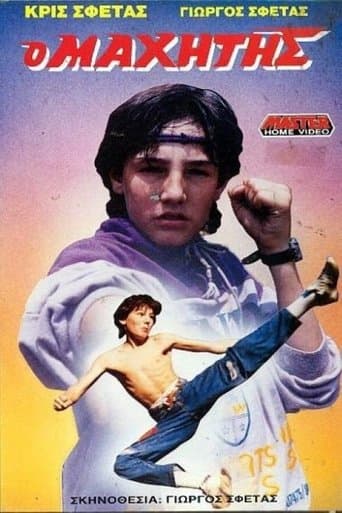 Movie poster for Ο μαχητής