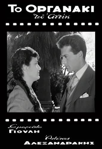 Movie poster for Το Οργανάκι του Αττίκ