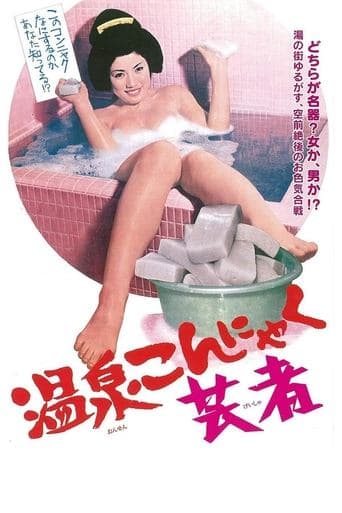 Movie poster for The Revelation of a Geisha