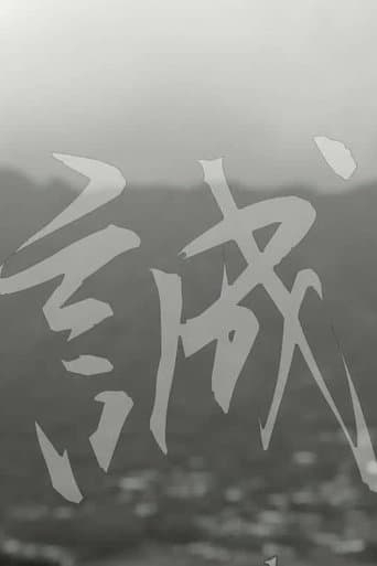 Movie poster for Makoto: or, Honesty