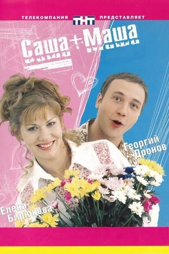 Movie poster for Саша+Маша