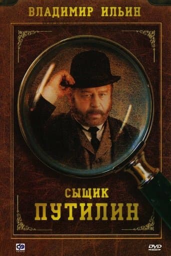 Movie poster for Сыщик Путилин