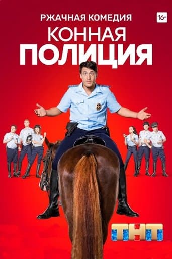 Movie poster for Mounted Police