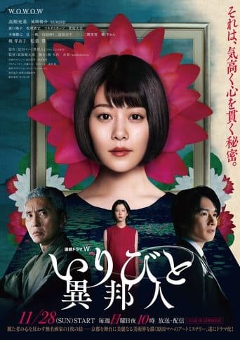 Movie poster for IRIBITO –Stranger–