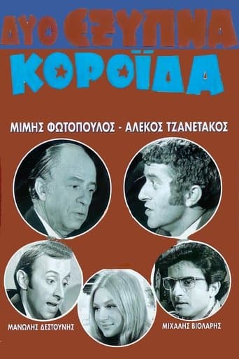 Movie poster for Δύο Έξυπνα Κορόιδα