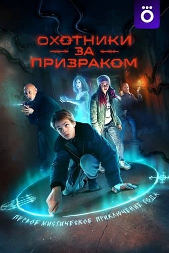 Movie poster for Охотники за призраком