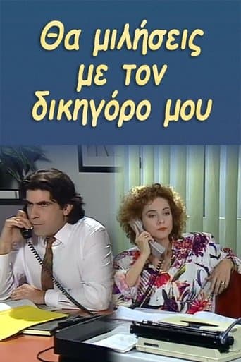 Movie poster for Θα μιλήσεις με τον δικηγόρο μου
