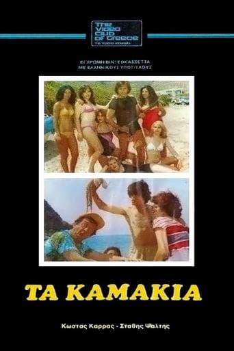 Movie poster for Τα Καμάκια