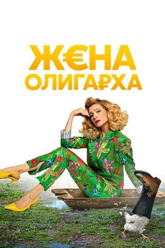 Movie poster for The Oligarch's Wife