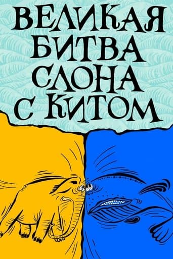 Movie poster for The Elephant's Great Battle with the Whale