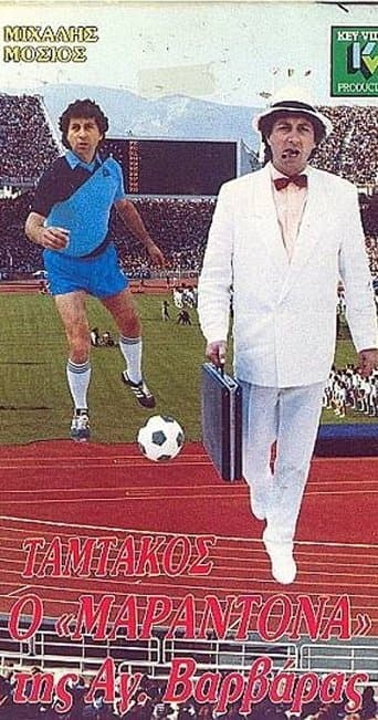Movie poster for Ταμτάκος ο Μαραντόνα της Αγίας Βαρβάρας
