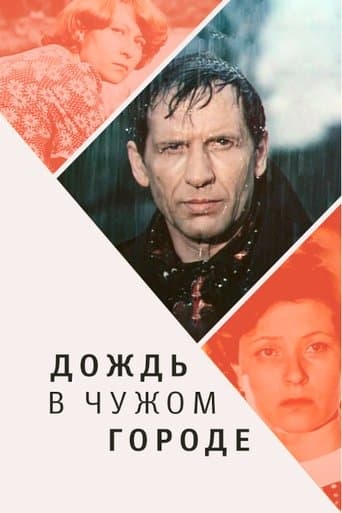Movie poster for Rain in a Foreign City