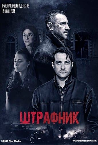 Movie poster for Штрафник