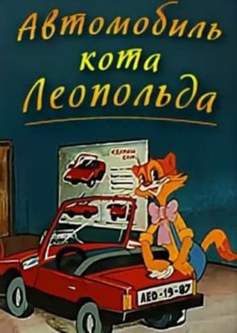 Movie poster for Leopold the Cat's Car