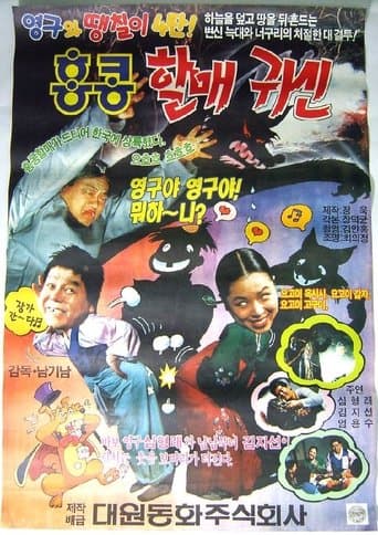 Movie poster for Young-gu and Ddaengchili 4: Hong Kong Granny Ghost