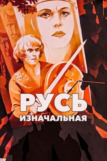 Movie poster for Primary Russia