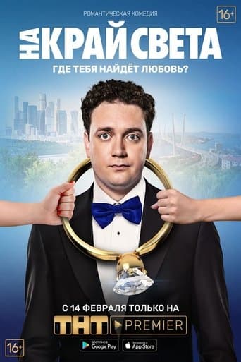 Movie poster for To the End of the World