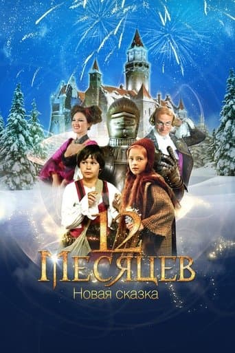Movie poster for 12 Months. A New Fairy Tale