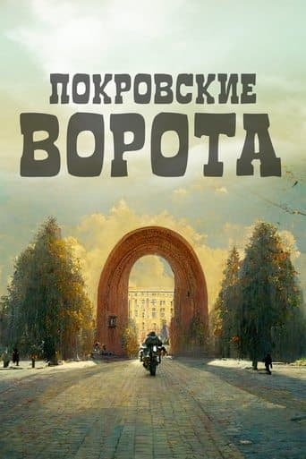 Movie poster for The Pokrovsky Gates
