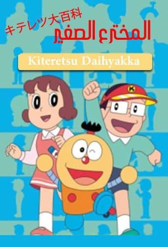 Movie poster for Kiteretsu Daihyakka