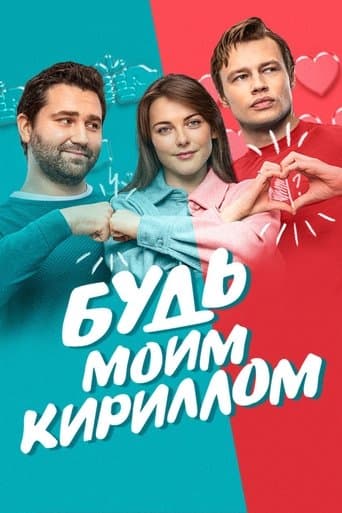 Movie poster for Be My Kirill