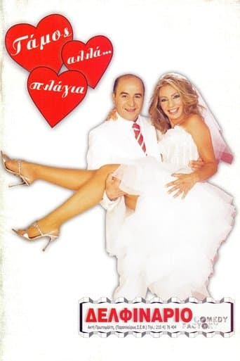 Movie poster for Γάμος αλά...πλάγια