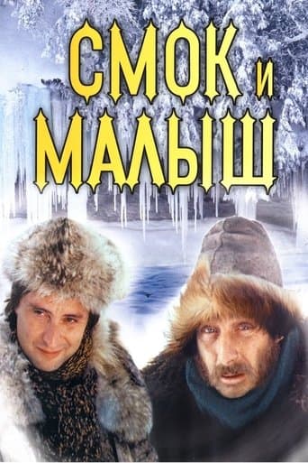 Movie poster for Smoke and Shorty