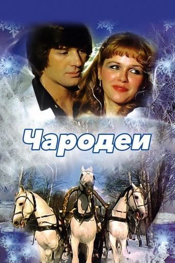 Movie poster for Magicians