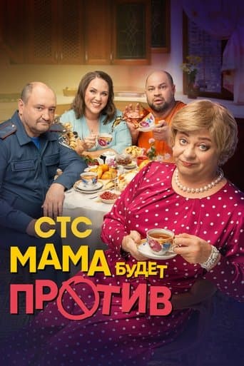 Movie poster for Mom will be against it