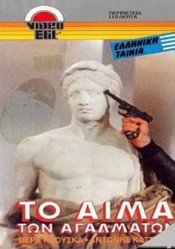 Movie poster for Το αίμα των αγαλμάτων