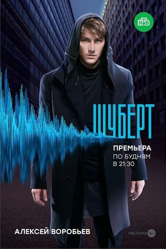 Movie poster for Шуберт