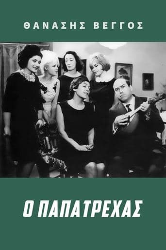 Movie poster for Ο Παπατρέχας