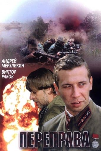 Movie poster for Переправа
