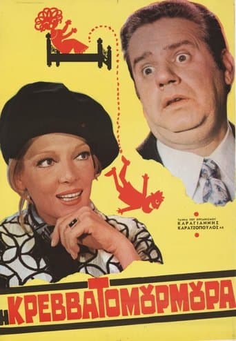 Movie poster for Η Κρεβατομουρμούρα