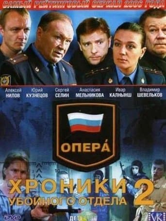 Movie poster for Опера. Хроники убойного отдела