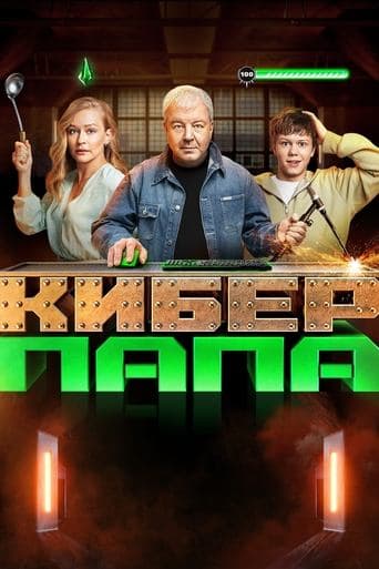 Movie poster for Cyberpapa