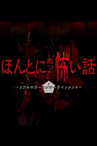 Movie poster for Honto ni Atta Kowai Hanashi