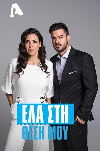 Movie poster for Ela sti thesi mou
