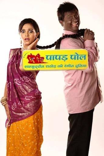 Movie poster for Papad Pol – Shahabuddin Rathod Ki Rangeen Duniya