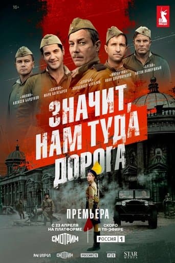Movie poster for Значит, нам туда дорога
