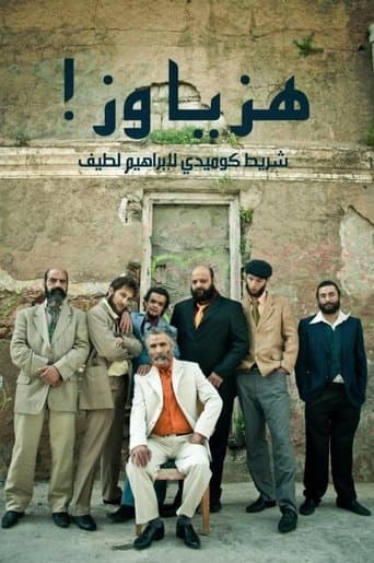 Movie poster for هزّ يا وزّ