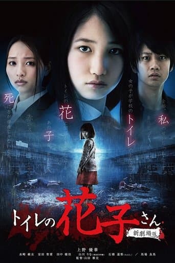 Movie poster for Hanako's Spirit in the Washroom